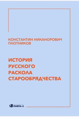 История русского раскола старообрядчества