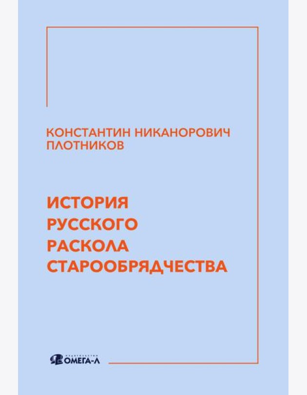 История русского раскола старообрядчества