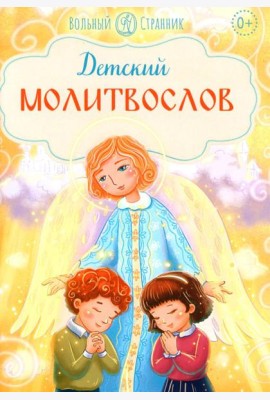 Детский молитвослов. 2-е изд