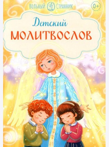 Детский молитвослов. 2-е изд
