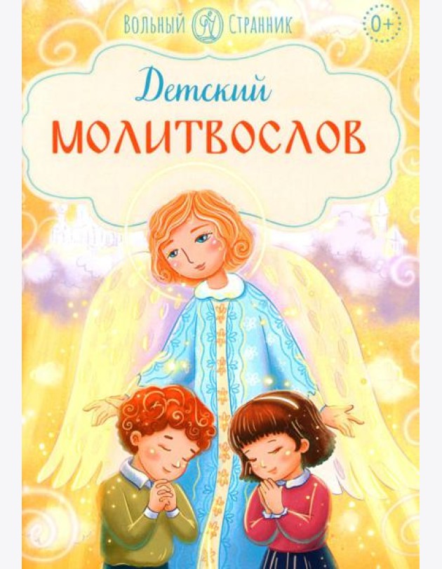 Детский молитвослов. 2-е изд