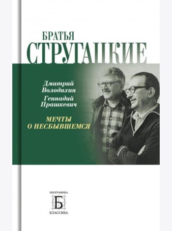 Братья Стругацкие. Мечты о несбывшемся. 2-е изд