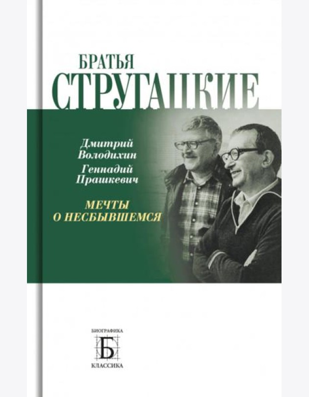 Братья Стругацкие. Мечты о несбывшемся. 2-е изд