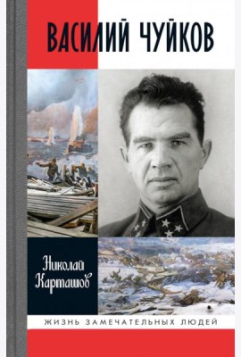 Василий Чуйков. 2-е изд
