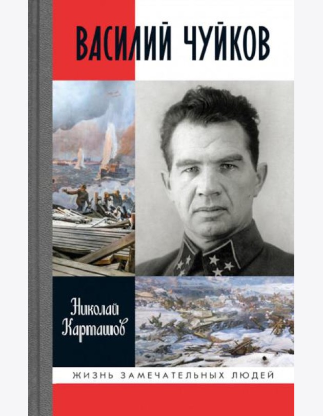 Василий Чуйков. 2-е изд