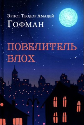 Повелитель блох. Повести, новеллы