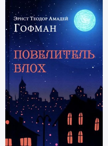 Повелитель блох. Повести, новеллы
