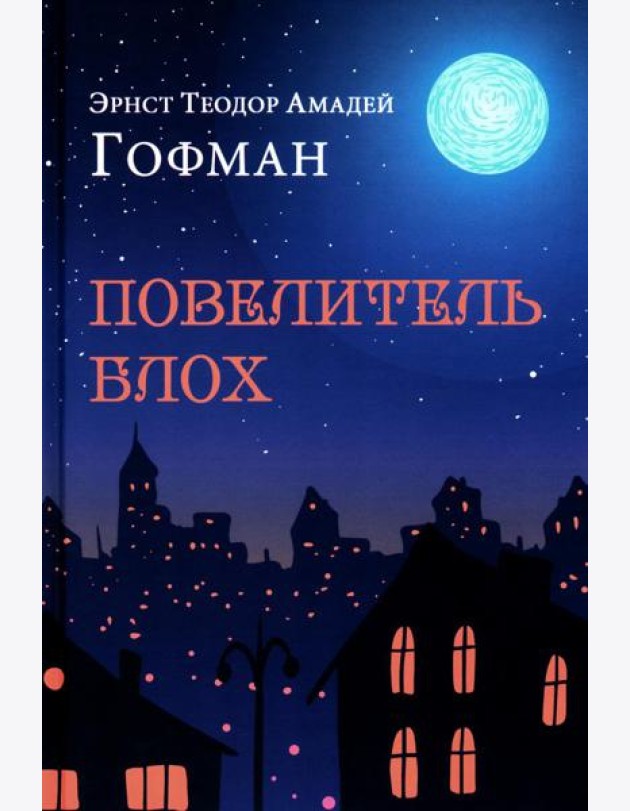 Повелитель блох. Повести, новеллы