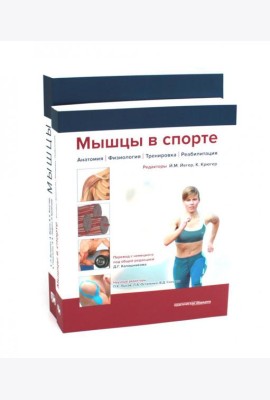 Мышцы. Анатомия. Движения. Тестирование + Мышцы в спорте. Реабилитация (комплект из 2-х книг)