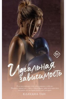 Идеальная зависимость: роман