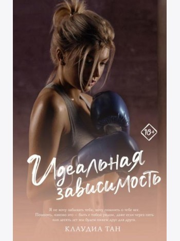 Идеальная зависимость: роман