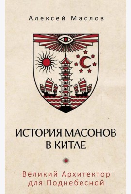 История масонов в Китае. Великий Архитектор для Поднебесной