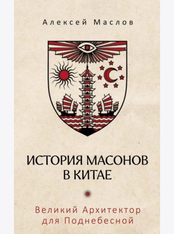 История масонов в Китае. Великий Архитектор для Поднебесной