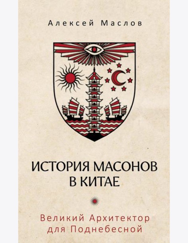 История масонов в Китае. Великий Архитектор для Поднебесной