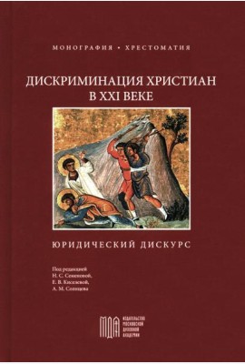 Дискриминация христиан в XXI веке: юридический дискурс. Монография. Хрестоматия