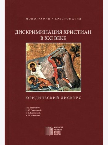 Дискриминация христиан в XXI веке: юридический дискурс. Монография. Хрестоматия