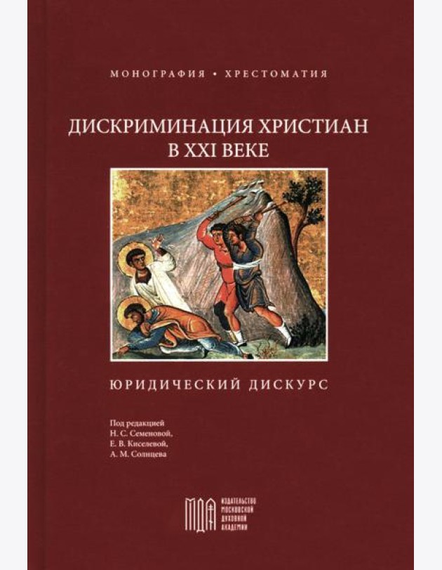 Дискриминация христиан в XXI веке: юридический дискурс. Монография. Хрестоматия