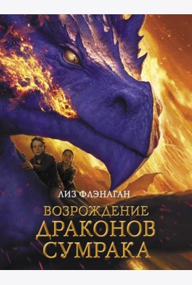 Возрождение драконов сумрака