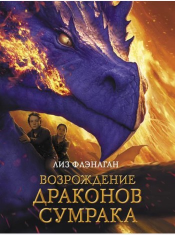Возрождение драконов сумрака