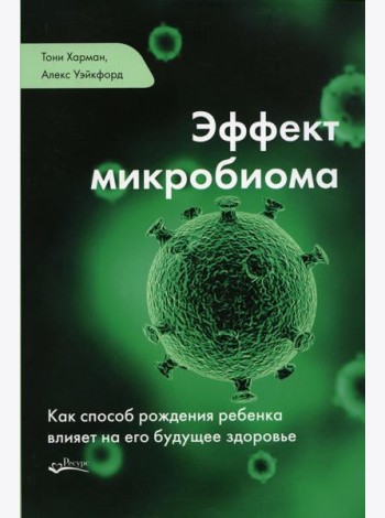 Эффект микробиома. Как способ рождения ребенка влияет на его будущее здоровье