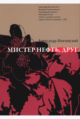 Мистер нефть, друг: роман