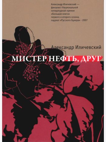 Мистер нефть, друг: роман