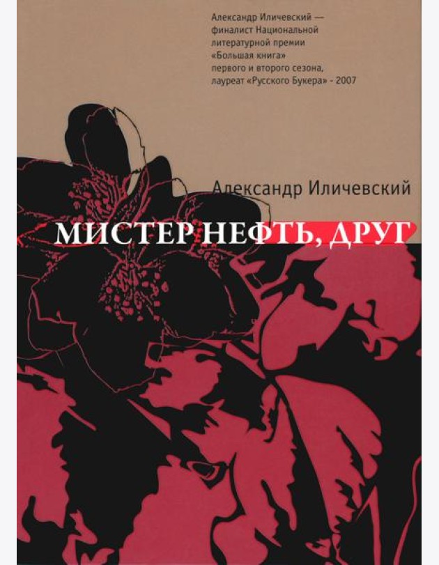 Мистер нефть, друг: роман