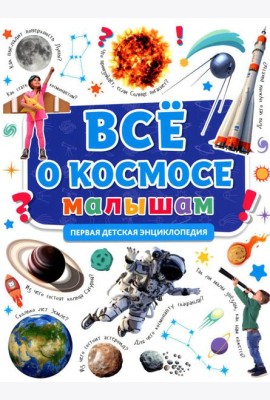 Все о космосе малышам. Первая детская энциклопедия