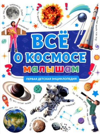Все о космосе малышам. Первая детская энциклопедия