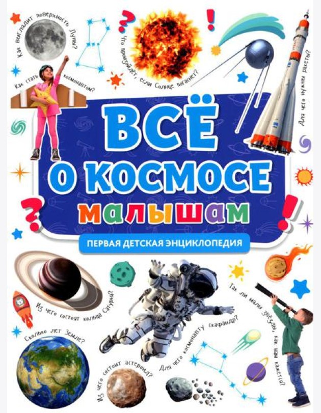 Все о космосе малышам. Первая детская энциклопедия