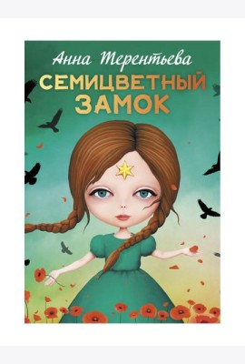 Семицветный замок: повесть