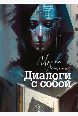 Диалоги с собой