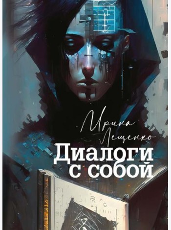 Диалоги с собой