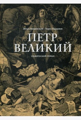 Петр Великий: графический роман