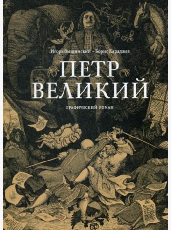 Петр Великий: графический роман