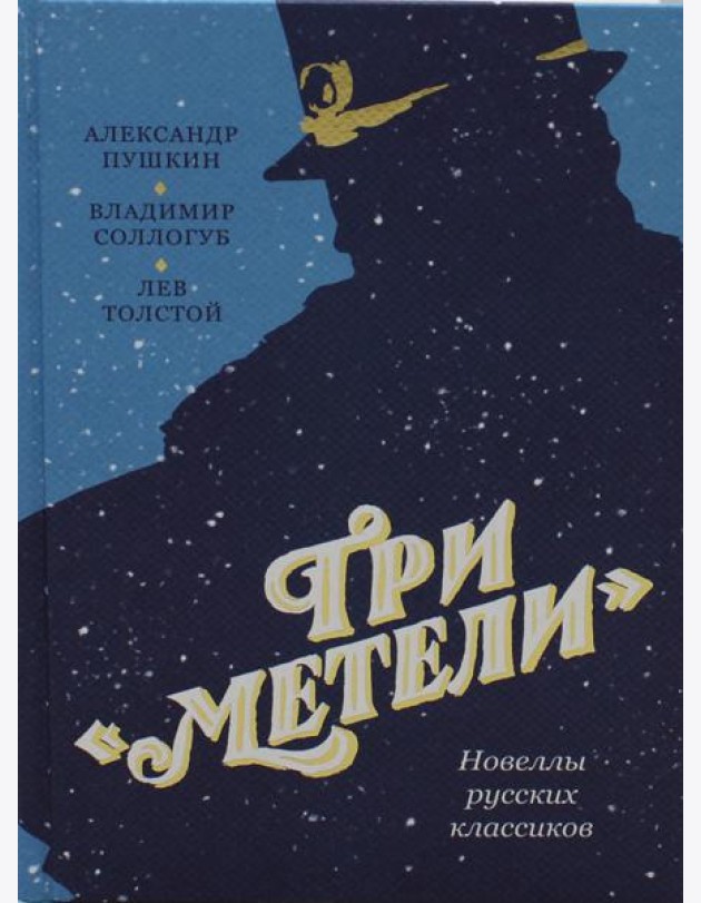 Три 