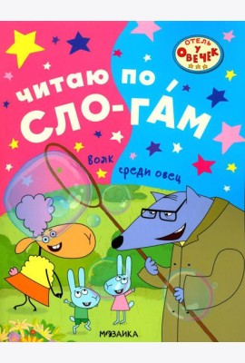 Волк среди овец