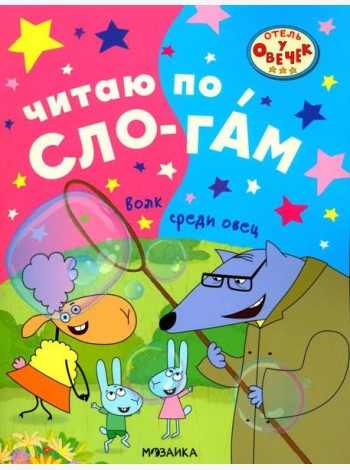 Волк среди овец