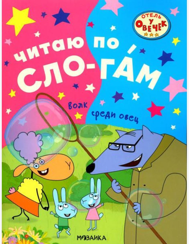 Волк среди овец