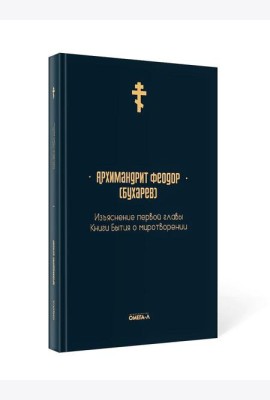 Изъяснение первой главы Книги бытия о миротворении