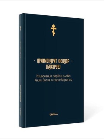 Изъяснение первой главы Книги бытия о миротворении