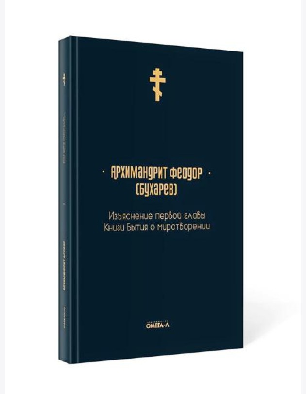 Изъяснение первой главы Книги бытия о миротворении