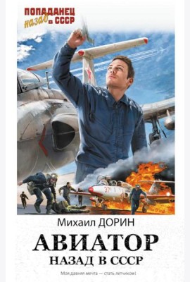 Авиатор: Назад в СССР: роман