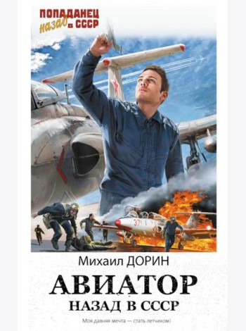 Авиатор: Назад в СССР: роман