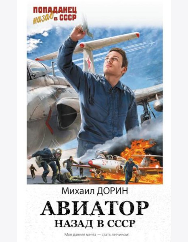 Авиатор: Назад в СССР: роман
