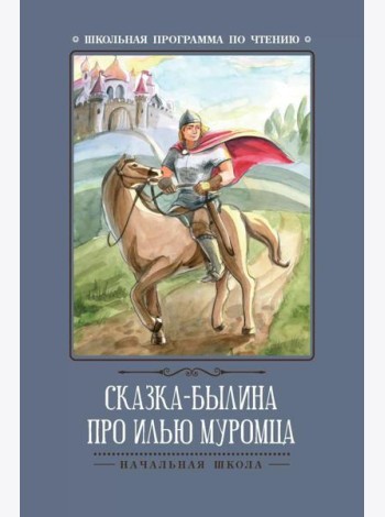 Сказка-былина про Илью Муромца. 4-е изд