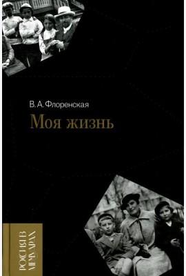 Моя жизнь