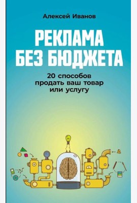 Реклама без бюджета: 20 способов продать ваш товар или услугу