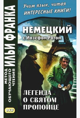 Немецкий с Йозефом Ротом. Легенда о святом пропойце = Joseph Roth. Die Legende vom heiligen Trinker