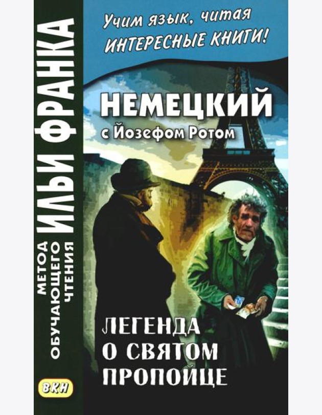 Немецкий с Йозефом Ротом. Легенда о святом пропойце = Joseph Roth. Die Legende vom heiligen Trinker
